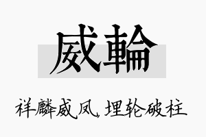 威轮名字的寓意及含义