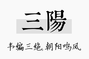 三阳名字的寓意及含义