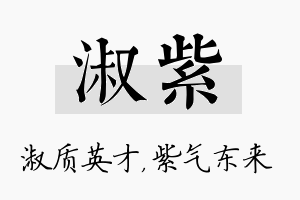 淑紫名字的寓意及含义