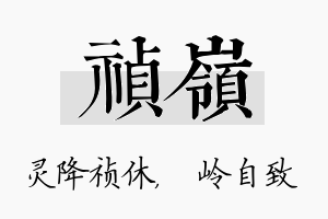 祯岭名字的寓意及含义