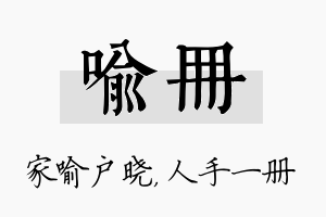 喻册名字的寓意及含义