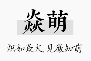 焱萌名字的寓意及含义