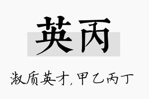 英丙名字的寓意及含义