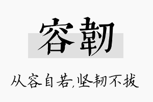 容韧名字的寓意及含义