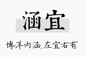 涵宜名字的寓意及含义