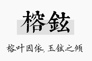 榕铉名字的寓意及含义