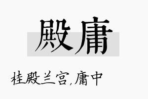 殿庸名字的寓意及含义