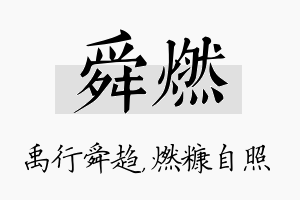 舜燃名字的寓意及含义