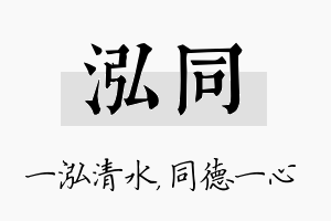 泓同名字的寓意及含义