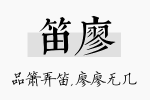 笛廖名字的寓意及含义