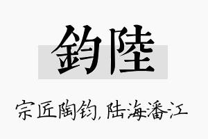 钧陆名字的寓意及含义