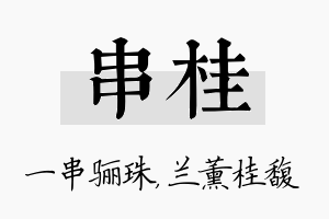 串桂名字的寓意及含义