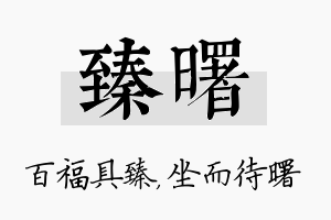 臻曙名字的寓意及含义