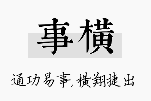 事横名字的寓意及含义