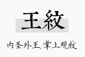 王纹名字的寓意及含义