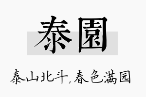 泰园名字的寓意及含义