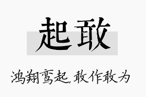 起敢名字的寓意及含义