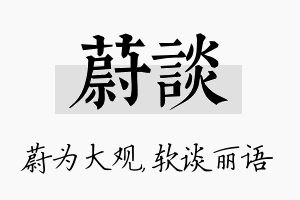 蔚谈名字的寓意及含义