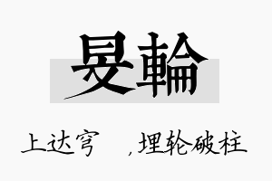 旻轮名字的寓意及含义