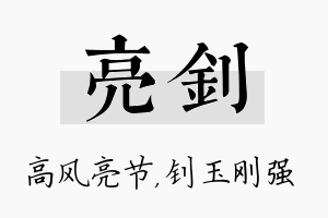 亮钊名字的寓意及含义