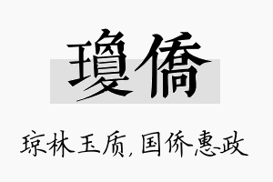 琼侨名字的寓意及含义