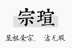 宗瑄名字的寓意及含义