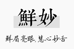 鲜妙名字的寓意及含义