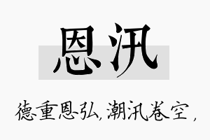 恩汛名字的寓意及含义