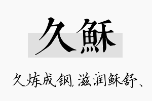 久稣名字的寓意及含义