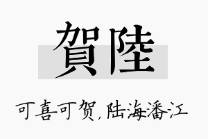 贺陆名字的寓意及含义