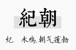 纪朝名字的寓意及含义