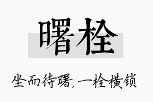 曙栓名字的寓意及含义