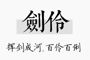 剑伶名字的寓意及含义