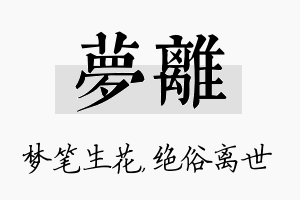 梦离名字的寓意及含义