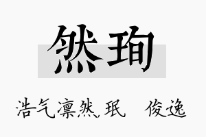 然珣名字的寓意及含义