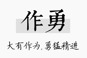 作勇名字的寓意及含义