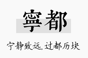 宁都名字的寓意及含义