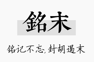 铭末名字的寓意及含义