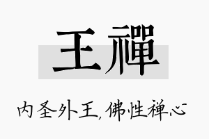 王禅名字的寓意及含义