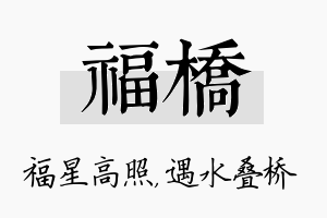 福桥名字的寓意及含义