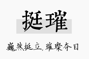 挺璀名字的寓意及含义