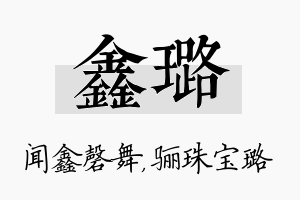 鑫璐名字的寓意及含义