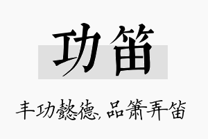 功笛名字的寓意及含义