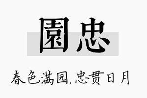 园忠名字的寓意及含义