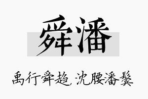 舜潘名字的寓意及含义