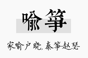 喻筝名字的寓意及含义