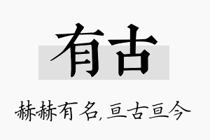 有古名字的寓意及含义