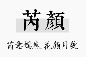 芮颜名字的寓意及含义