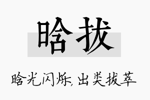 晗拔名字的寓意及含义