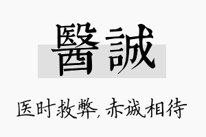 医诚名字的寓意及含义